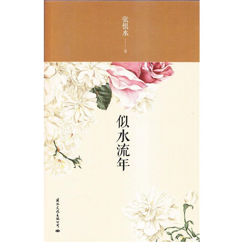 【正版书】 似水流年 张恨水 著 国际文化出版公司