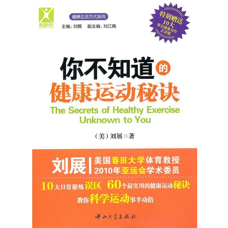【正版书】 你不知道的健康运动秘诀 刘展(美) 著 中山大学出版社