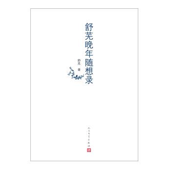 【正版书】 舒芜晚年随想录 舒芜 著 人民文学出版社