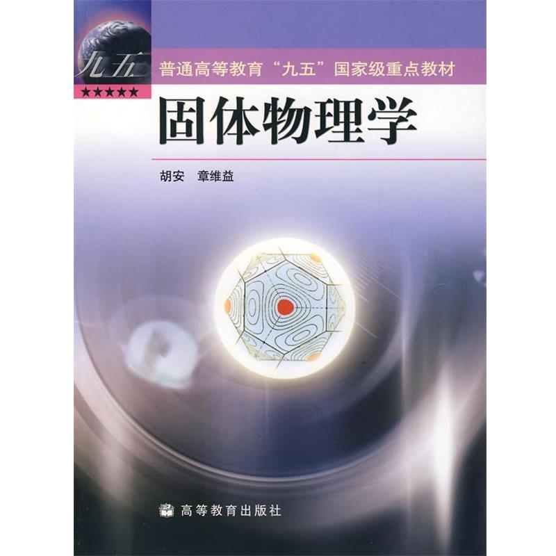 【正版书】 固体物理学 胡安,章维益 高等教育出版社