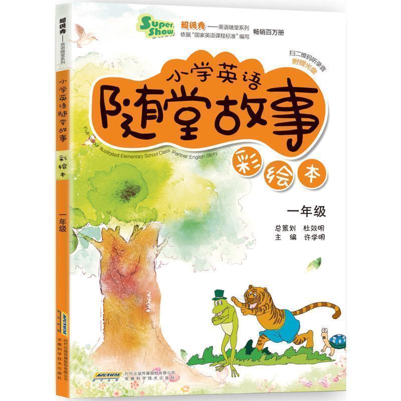 【正版书】 一年级-小学英语随堂故事-彩绘本-附赠光盘 许学明 安徽科学技术出版社