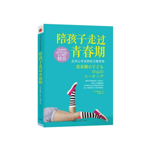 【正版书】 陪孩子走过青春期 (日)菅原裕子 中信出版社