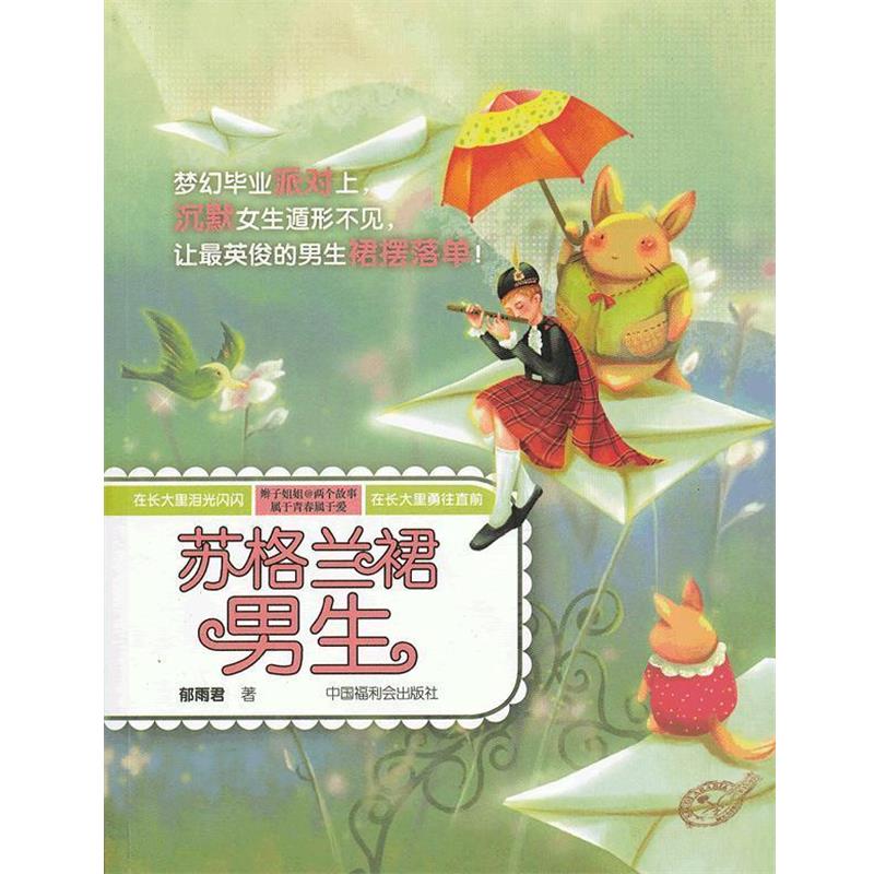 【正版书】 辫子姐姐·两个故事 苏格兰裙男生 郁雨君 著 中国中福会出版社