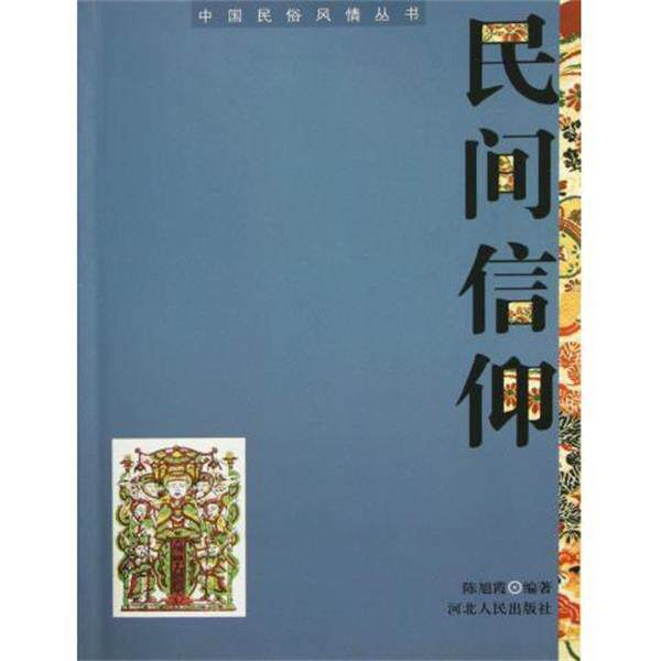 【正版书】 民间信仰 陈旭霞 著 河北人民出版社