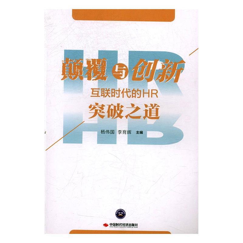 【正版书】 颠覆与创新:互联时代的HR突破之道 杨伟国,李育辉 中国时代经济出版社