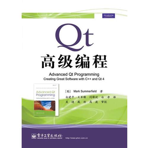 【正版书】 Qt编程 (英)萨默菲尔德　著,白建平　等译 电子工业出版社