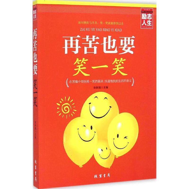 【正版书】 再苦也要笑一笑 张新国 主编 线装书局