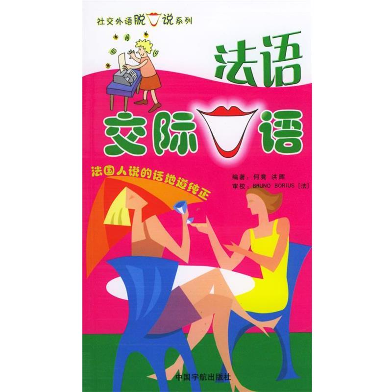 【正版书】 法语交际口语 何竟,洪晖 编著 中国宇航出版社