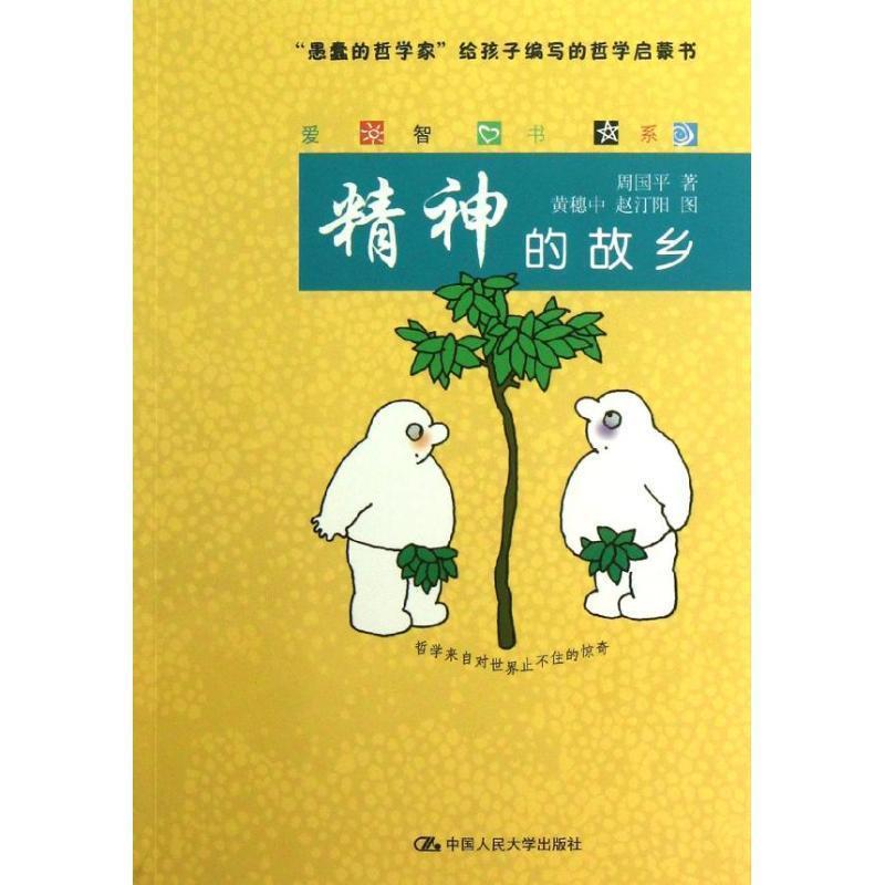 【正版书】 精神的故乡 周国平 著,黄穗中,赵汀阳 绘 中国人民大学出版社