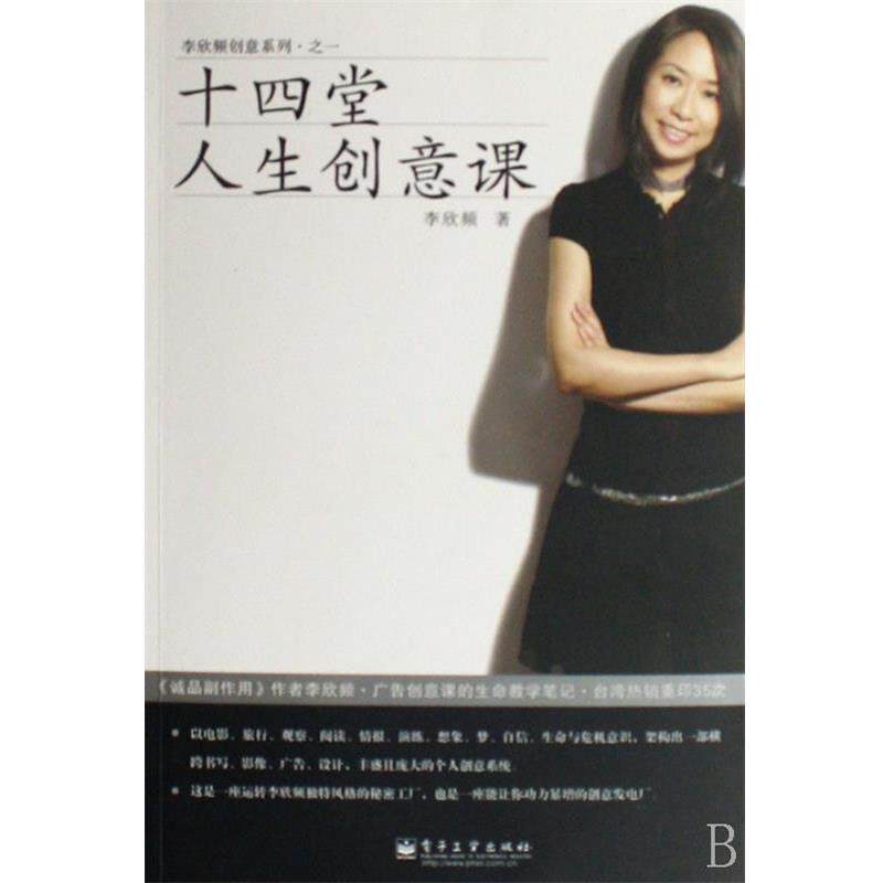 【正版书】 十四堂人生创意课 李欣频 著 电子工业出版社
