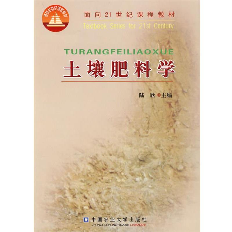 【正版书】 土壤肥料学 陆欣 主编 中国农业大学出版社