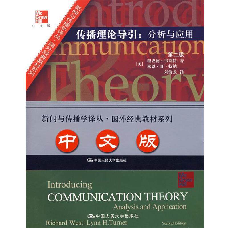 【正版书】 传播理论导引：分析和应用 （美）韦斯特,（美）特纳　著,刘海龙　译 中国人民大学出版社
