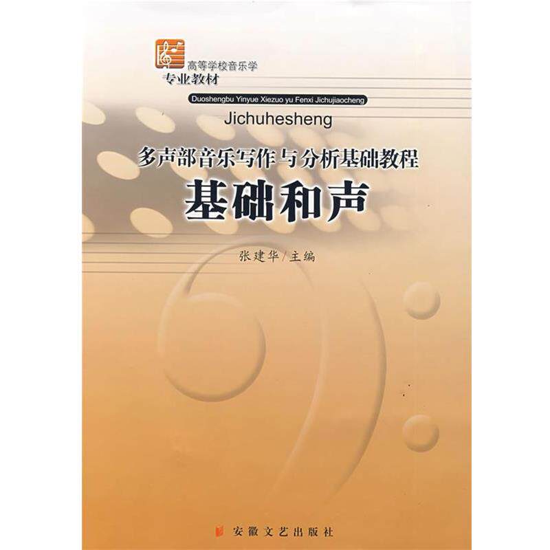 【正版书】 多声部音乐写作与分析基础教程基础和声 张建华 主编 安徽文艺出版社