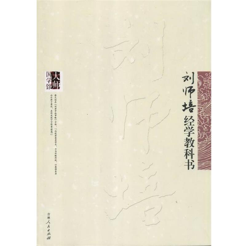 【正版书】 大师国学馆:刘师培经学教科书 刘师培 著 吉林人民出版社
