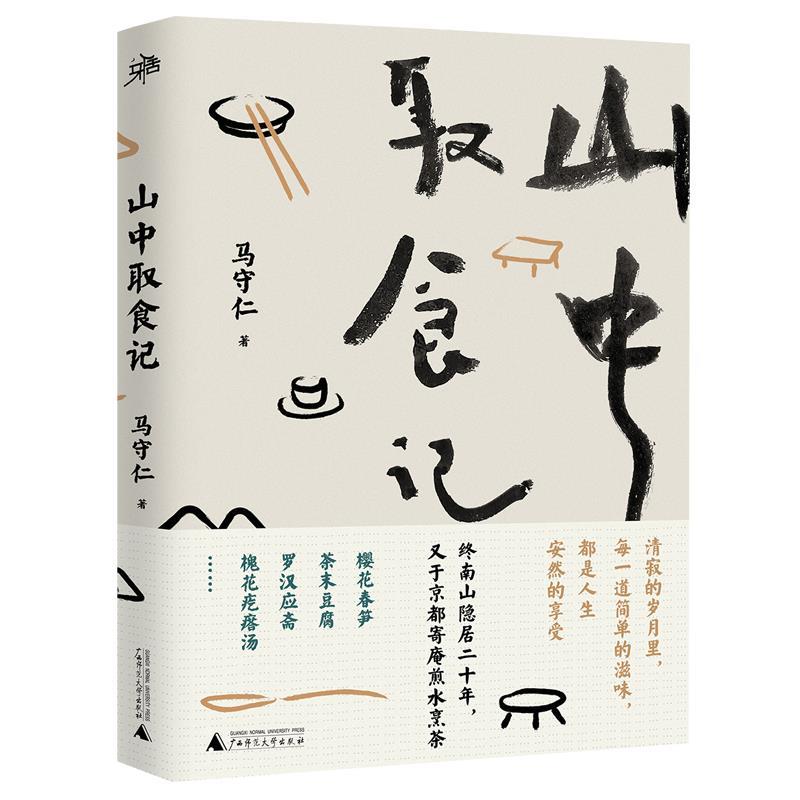 【正版书】 山中取食记 马守仁 广西师范大学出版社