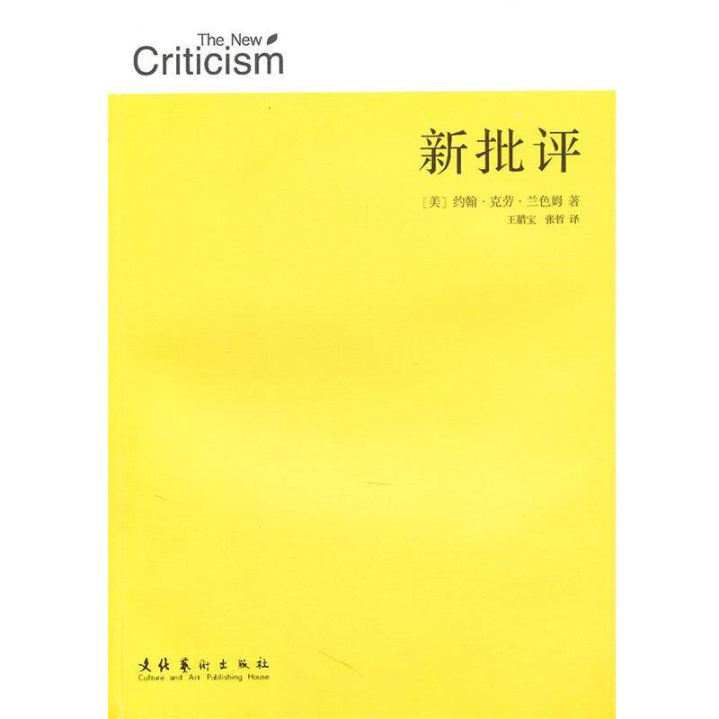 【正版书】 新批评 (美)兰色姆 著,王腊宝,张哲 译 文化艺术出版社