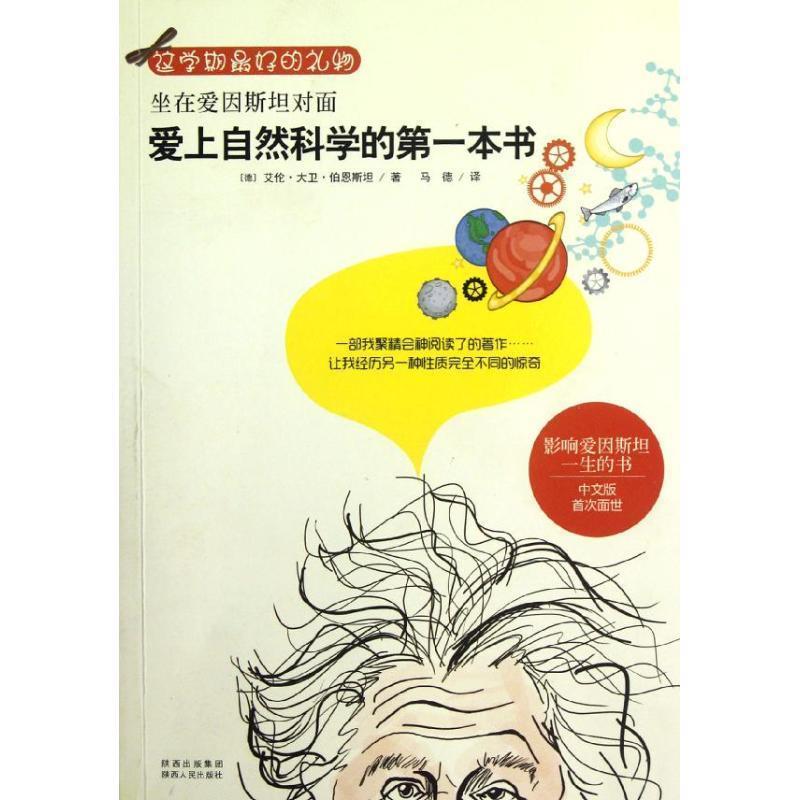 【正版书】 坐在爱因斯坦对面:爱上自然科学的本书 (德)伯恩斯坦 著,马德 译 陕西人民出版社