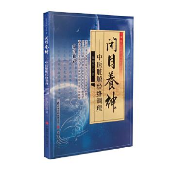 【正版书】 闭目养神-中医脏腑经络调理 张海生 山西科学技术出版社