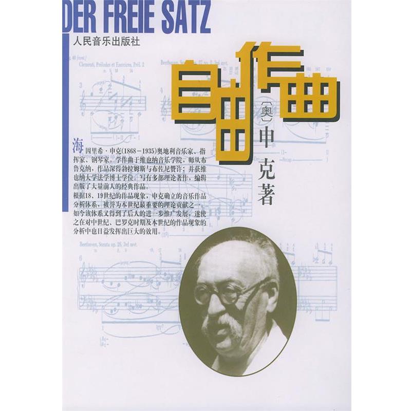 【正版书】 自由作曲 (奥)申克(Schenker,Heinrich) 著,陈世宾 译 人民音乐出版社