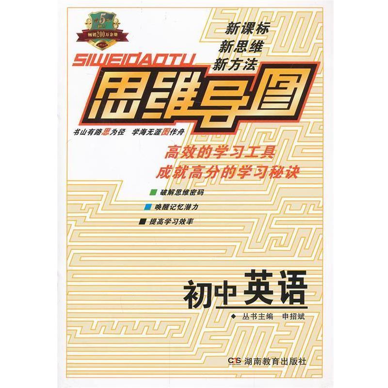 【正版书】 思维导图初中英语 申招斌 主编 湖南教育出版社