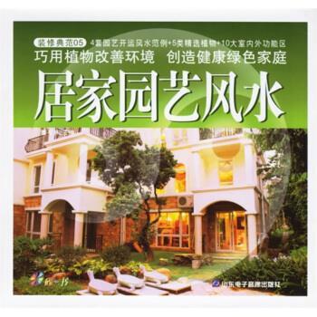 【正版书】 装修典范:居家园艺风水 董易林 山东电子音像出版社