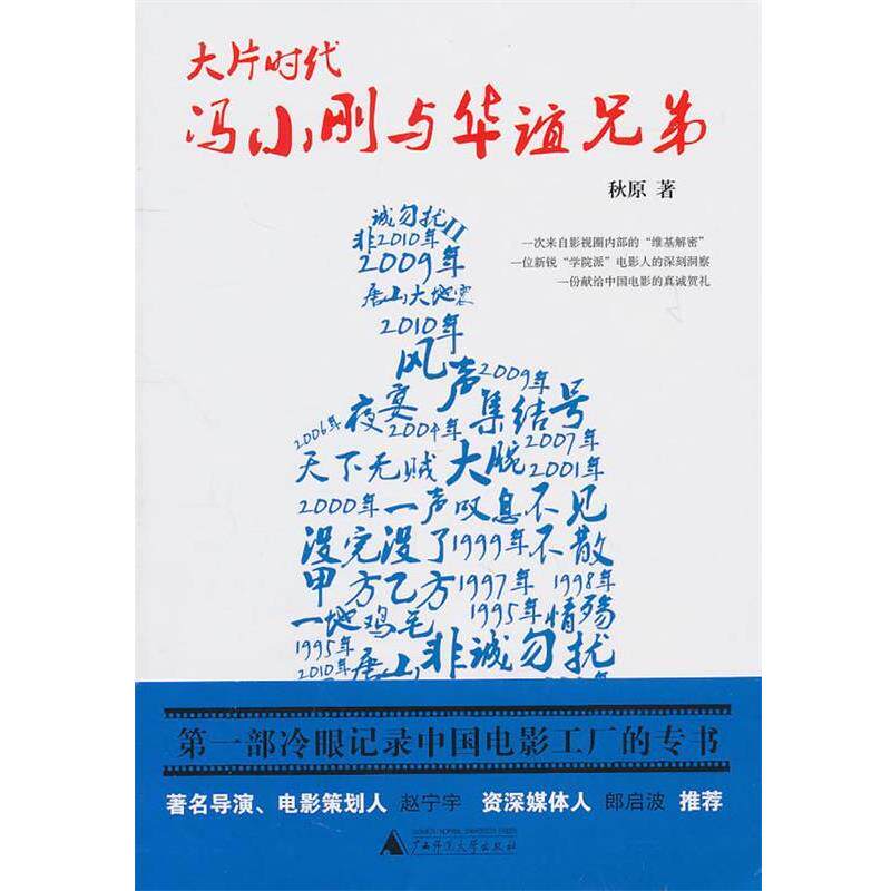 【正版书】 大片时代:冯小刚与华谊兄弟 秋原　著 广西师范大学出版社