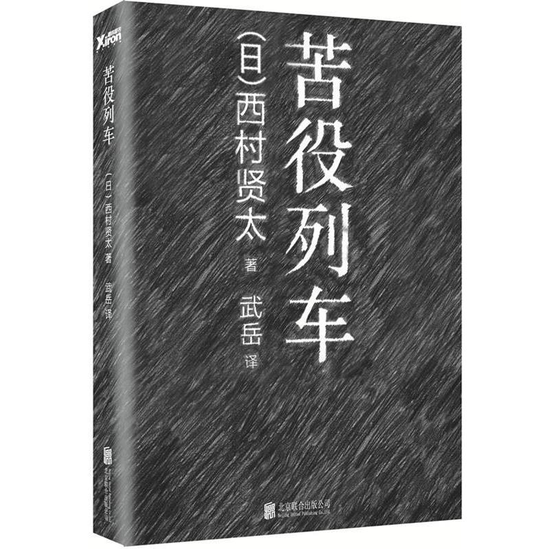 【正版书】 苦役列车 西村贤太, 武岳 北京联合出版公司