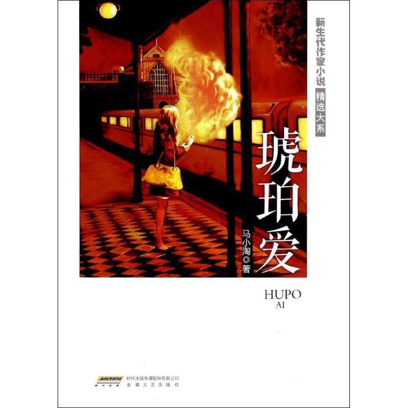 【正版书】 琥珀爱 马小淘 著 安徽文艺出版社