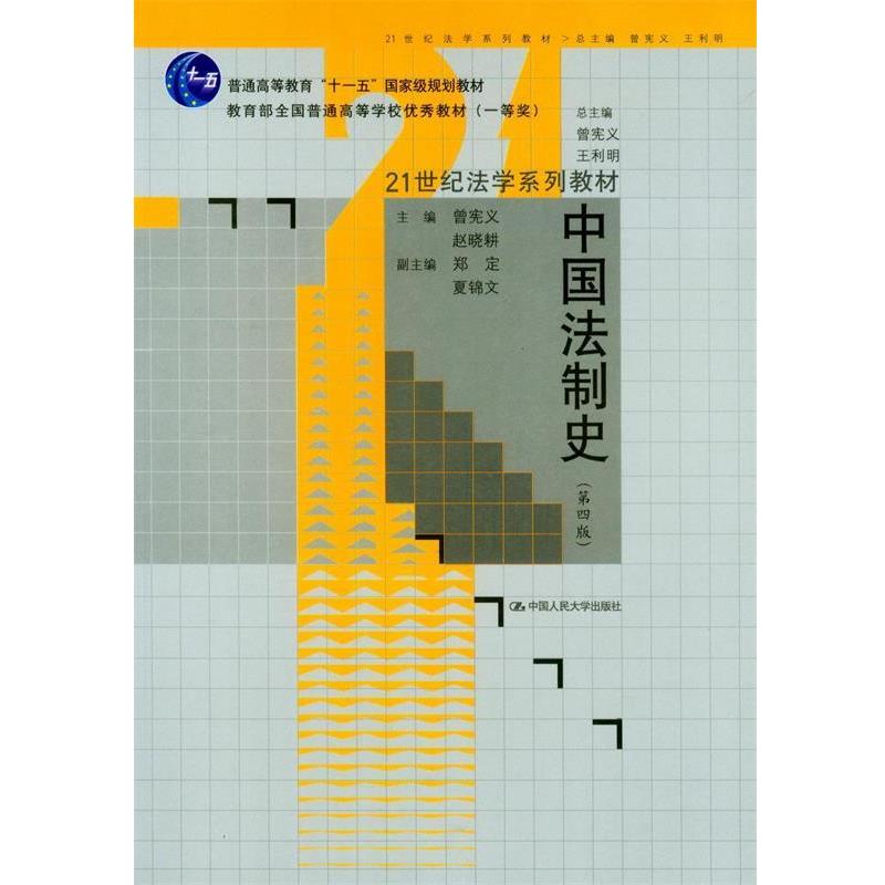 【正版书】 中国法制史 曾宪义 赵晓耕 中国人民大学出版社