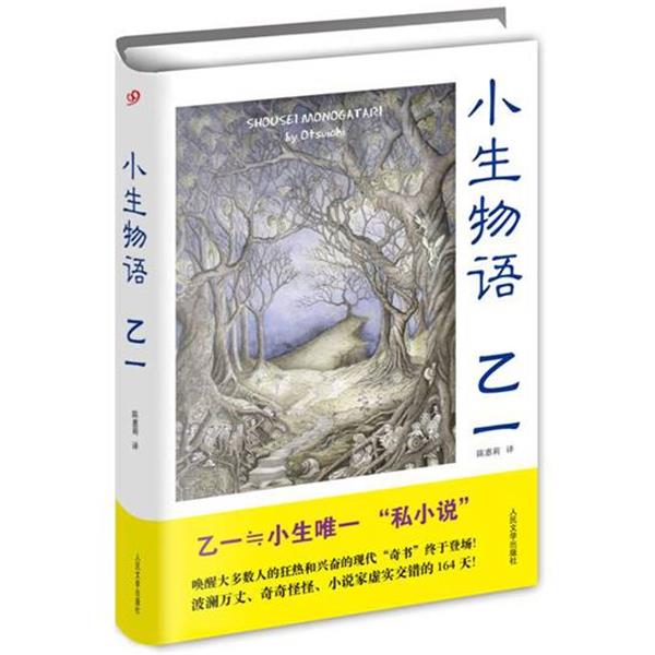 【正版书】 C7-小生物语 乙一 乙一　著,陈惠莉　译 人民文学出版社