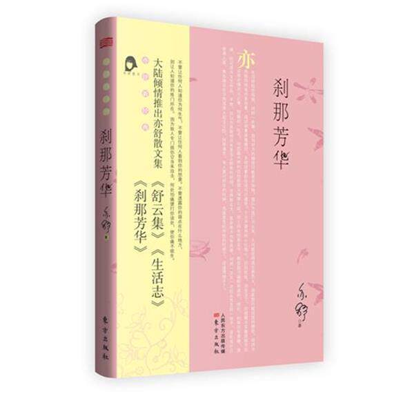【正版书】 刹那芳华 亦舒 著 东方出版社
