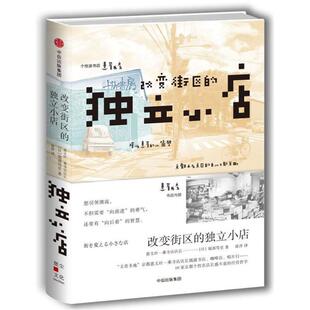 【正版书】 改变街区的独立小店 (日)堀部笃史 中信出版社