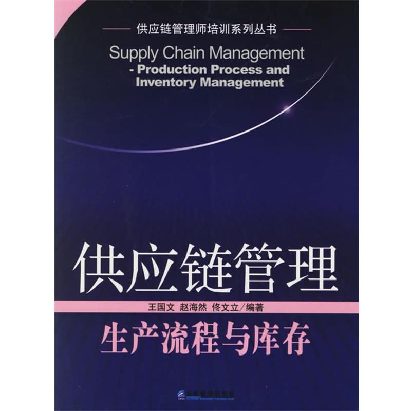 【正版书】 供应链管理:生产流程与库存——供应链管理师培训系列丛书 王国文,赵海然 编著 企业管理出版社