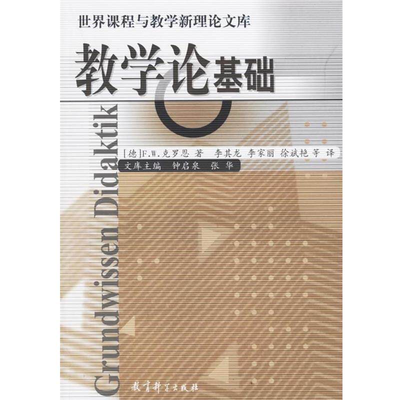 【正版书】 世界课程与教学理论新文库 教学论基础 (德)克罗恩 著,李其龙 等译 教育科学出版社