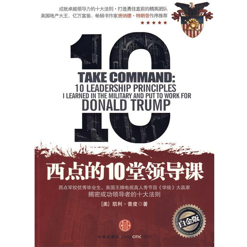【正版书】 西点的10堂领导课 (美)普度 著,路大永 译 中信出版社