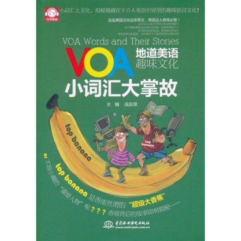 【正版书】 VOA地道美语·趣味文化:小词汇大掌故 成应翠 编 中国水利水电出版社