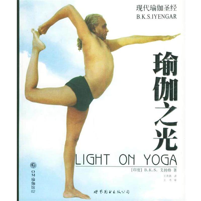 【正版书】 瑜伽之光 (印度)艾扬格(Iyengar,B.K.S.) 著,王晋燕 译 世界图书出版公司