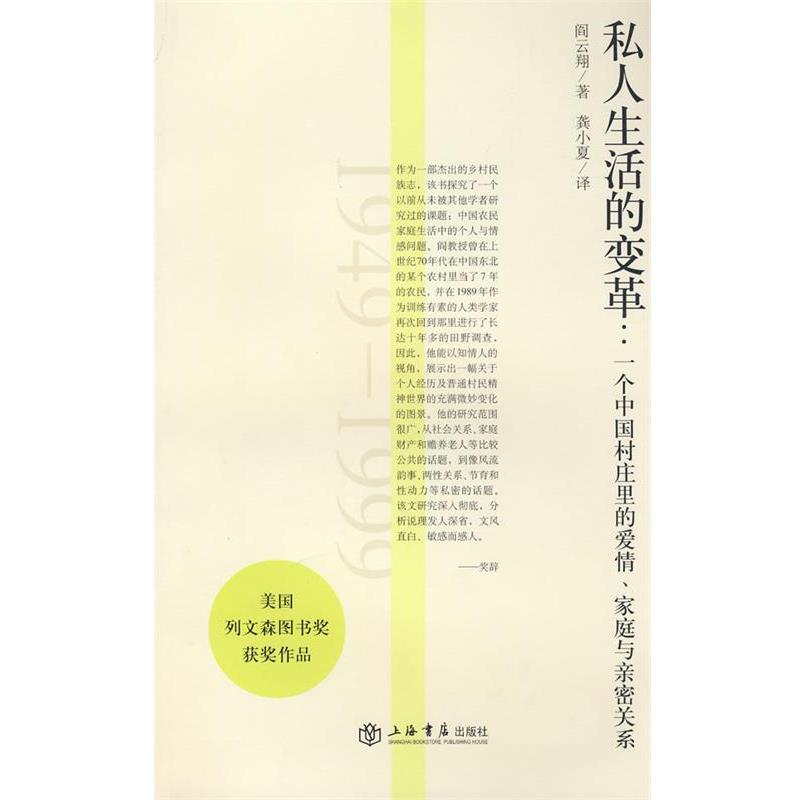 【正版书】 私人生活的变革 （美）阎云翔　著,龚小夏　译 上海书店出版社
