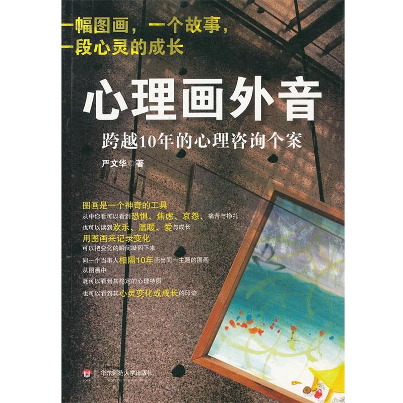 【正版书】 明心书坊•心理画外音:跨越10年的心理咨询个案 严文华 华东师范大学出版社