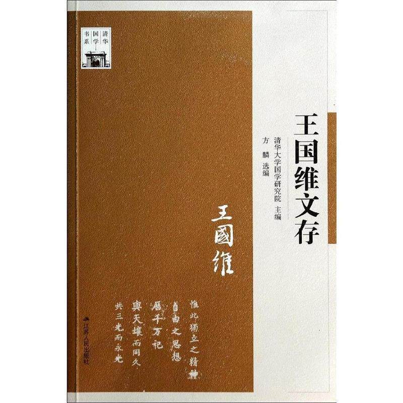 【正版书】 王国维文存 方麟 江苏人民出版社