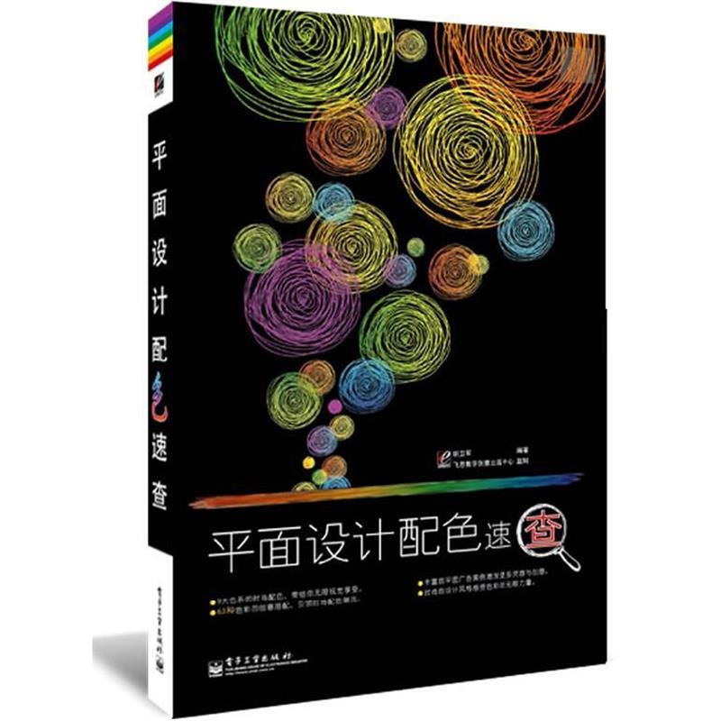 【正版书】 平面设计配色速查 胡卫军编著 电子工业出版社