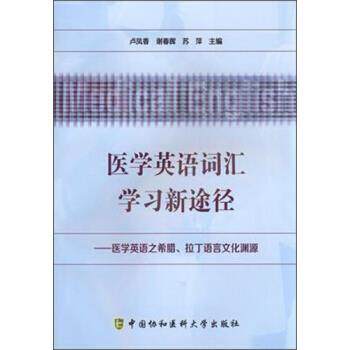 【正版书】 医学英语词汇学习新途径 卢凤香 中国协和医科大学出版社