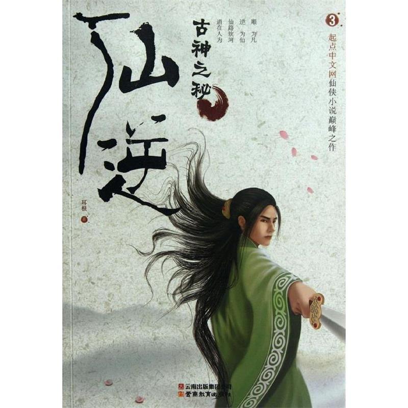 【正版书】 仙逆3:古神之秘 耳根 云南教育出版社