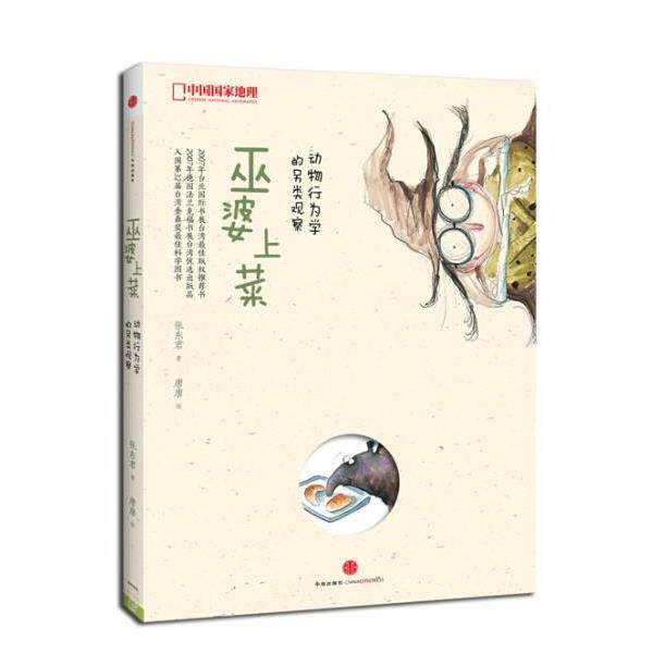 【正版书】 中国国家地理-巫婆上菜:动物行为学的另类观察 张东君　著,唐唐　绘 中信出版社