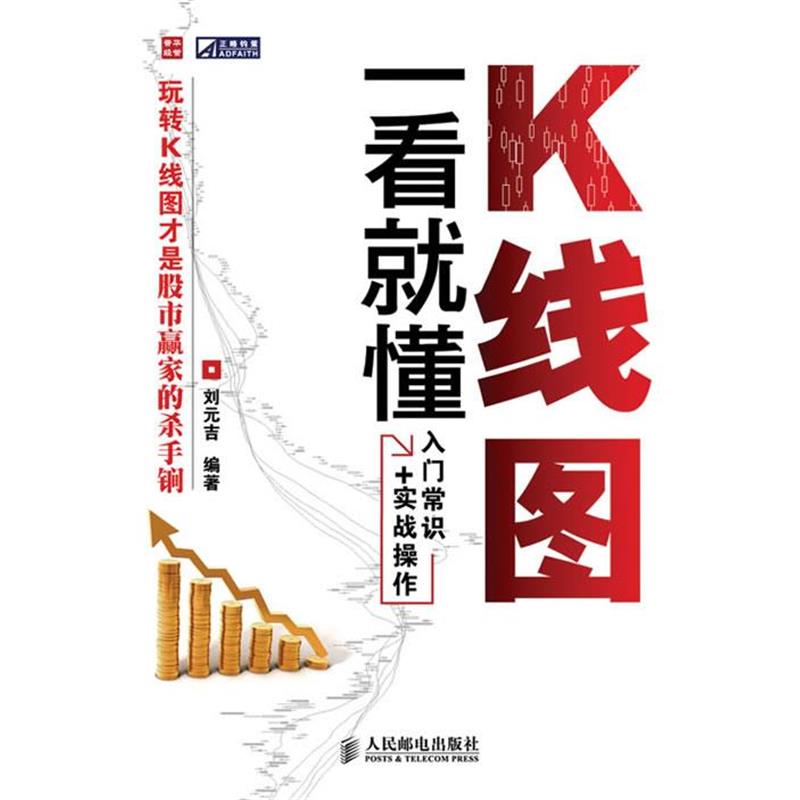 【正版书】 K线图一看就懂 刘元吉 编著 人民邮电出版社