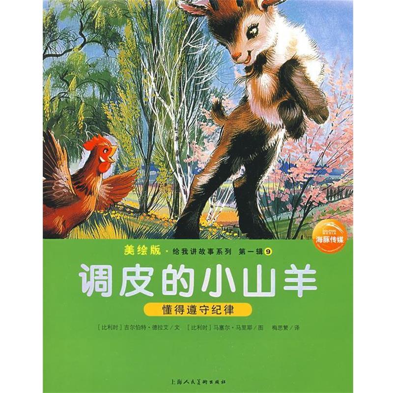 【正版书】 调皮的小山羊:给我讲故事系列辑9 (比利时)吉尔伯特·德拉艾 文,(比利时)马塞尔·马里耶 图,梅思繁 译 上海人