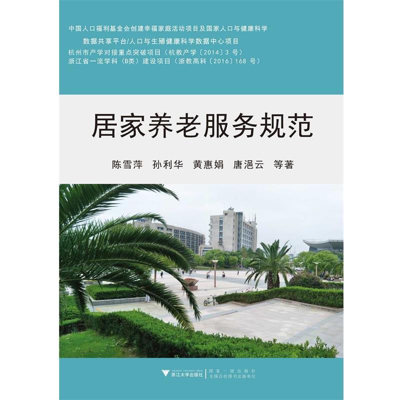 【正版书】 居家养老服务规范 陈雪萍 著 浙江大学出版社