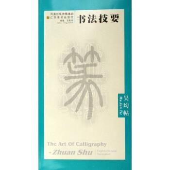 【正版书】 书法技要:吴均帖 王鑑伟 著 江苏美术出版社