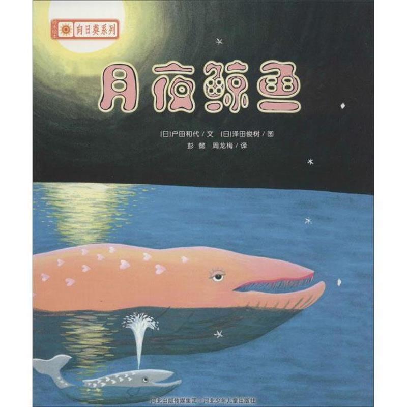 【正版书】 月夜鲸鱼 铃木绘本向日葵系列 [日] 户田和代,[日] 泽田梭树 绘,彭懿,周 河北少年儿童出版社