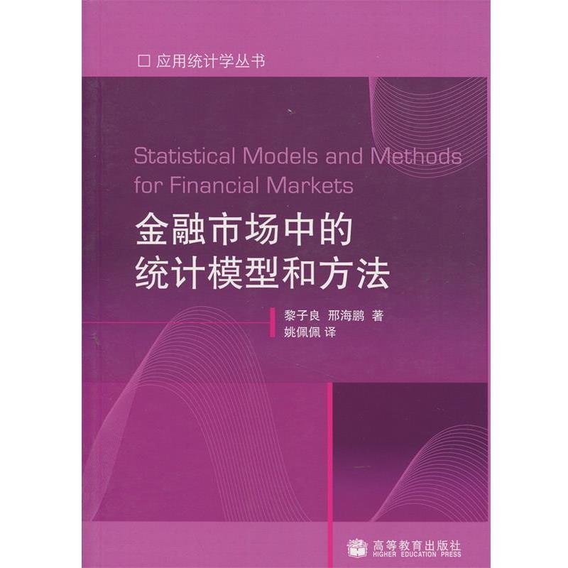 【正版书】 金融市场中的统计模型和方法 黎子良,邢海鹏 著,姚佩佩 译 高等教育出版社